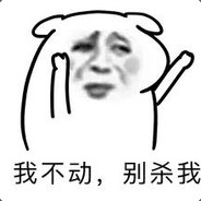 别杀我，我会自爆