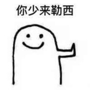 少来嘞西