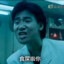 我要殺死丁力呢個仆街