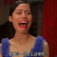 包租公你怎么这样呀