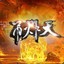 常山赵子龙来也