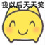我以后天天笑