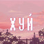 киберкастрюля