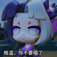 格温，你不要唱了