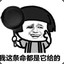 我是跑得慢
