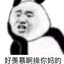 白给