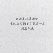 江湖人称延三爷