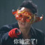 华信吴彦祖