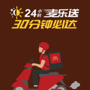 麦当劳麦乐送