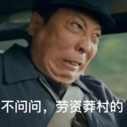 无兵无胆徒有天命着实