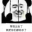 没改