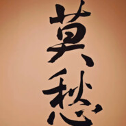 超级无敌王大建