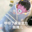 丁针（幼童版）