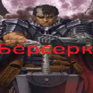 Берсерк Гатс