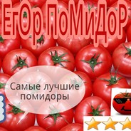 ЕГОР ПОМИДОР