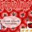 ЕГОР ПОМИДОР