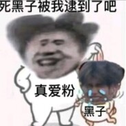 小黑子被我逮住了吧