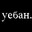 Уебан