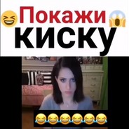 -киску покажи-
