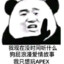 我不爱玩APEX