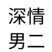 深情男二