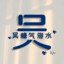 新手上路