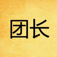 芊芊团长