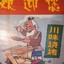 火娃烤鸡