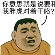 你是在为难我胖虎呀