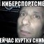 киберспортсмен