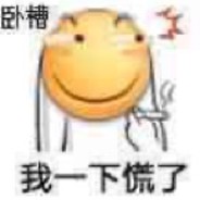 干啥啥不行白给第一名