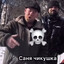 Саня Чекушка