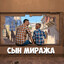 Сын Миража!