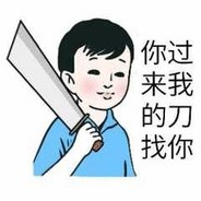 你过来我的刀找你
