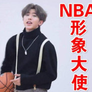 NBA形象大使蔡徐坤