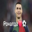 СТАЯК РАНАЛДА