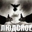 Avatar of player людское