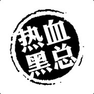 热血黑总