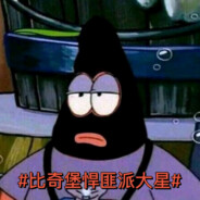 比奇堡悍匪派大星