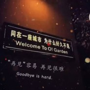 收废品公会菜总