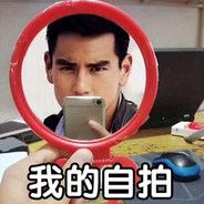 司马玩意动我账号