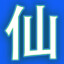 红尘丶