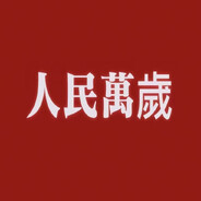 人民万岁