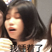 我好困啊