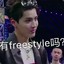 请问你有Freestyle吗