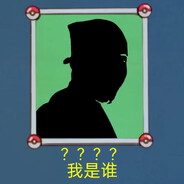 我是谁？