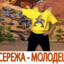 CeroЖа молодец