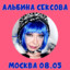 Альбина Сексова