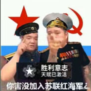你还没加入苏联红海军