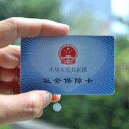 你有医保你先上